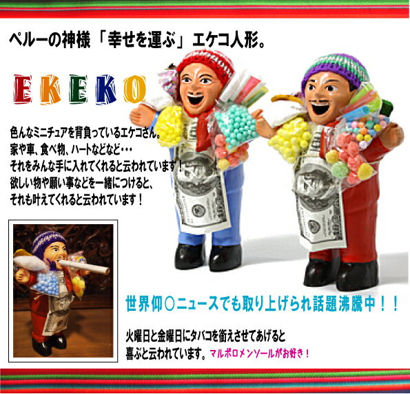 ペルーエケコ人形　18cm 願いが叶う エケコ人形 エケコ人形 ペルー産 エケコ人形 ボリビア産 エケコ 願掛け 仰天 アジアン雑貨 エケコ人形 置き場所 エケコ人形 方角のサムネイル