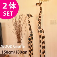 ウッドきりん 【2体セット150cm＆180cm】『送料無料』※一部有料 キリン 麒麟 置物 ...