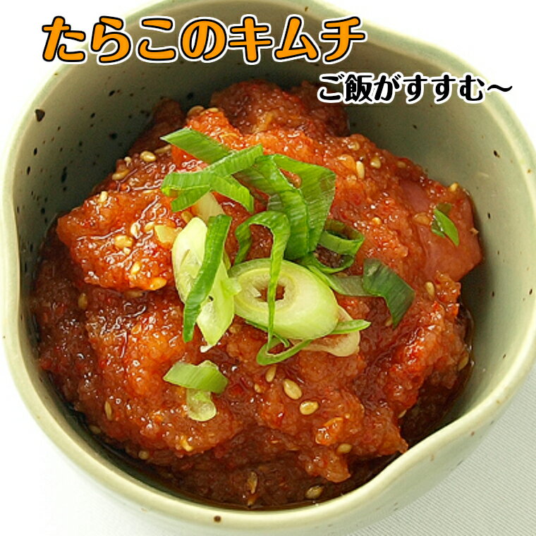 秘伝の味■タラコのキムチ■明太子とは一味違う！■約100g■酒の肴 ビールに合う ご飯の友 たらこキムチ 韓国料理　送料無料7000円以上で！