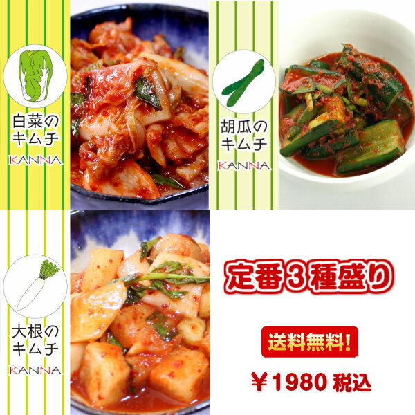 絶品 定番3種キムチ 合計900g (各300g) 白菜キムチ オイキムチ カクテキ 韓国料理  セット 韓国料理 惣菜 無添加 ご飯の友 ごはんにあう おつまみ 唐辛子 ニンニク 乳酸菌 浅漬けキムチ 韓菜 カンナフーズ KANNA