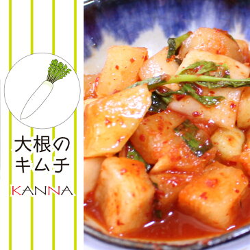 韓菜カンナのキムチ■大根のキムチ■カクテギ・カクテキ■約400g 11月末まで30%増量中(通常300g)■酒の肴 ビールに合う ご飯の友 韓国料理 送料無料7000円以上で!