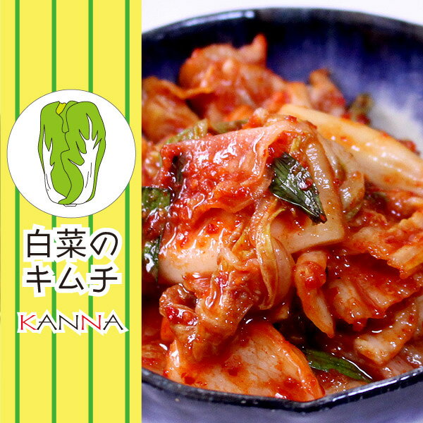 韓菜カンナのキムチ■白菜のキムチ■カット済300g 酒の肴 ご飯の友 韓国料理　送料無料7000円以上で！