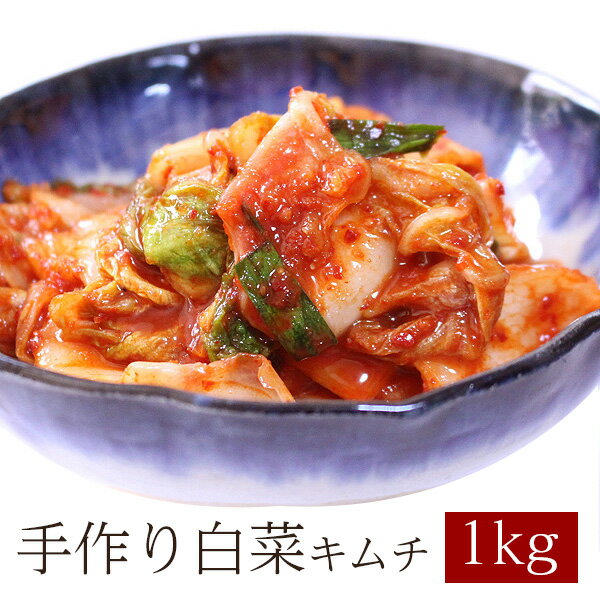 送料無料 絶品 手作り 白菜 キムチ カット済 メガ盛り1キロ! 国産