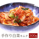 絶品 手作り 白菜 キムチ 300g カット