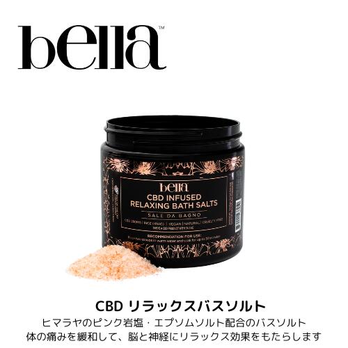 bella セルダバーニョ　CBD250mg/454g リラックスバスソルト