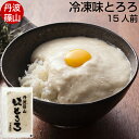 山芋 自然薯 とろろ 味付き 60g×15袋