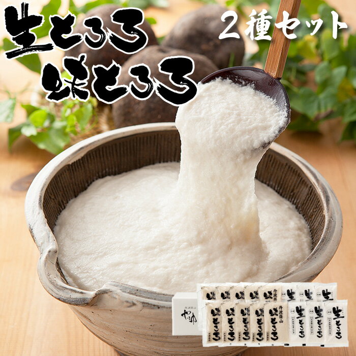 丹波 篠山産 山の芋 冷凍 生とろろ・味とろろ 2種詰め合せ 山芋 やまいも つくね芋 とろろ すりおろし 小分け 丹波篠山 産地直送 伝統 野菜 お取り寄せ ...