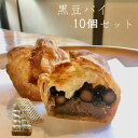 【今だけ30％off】丹波篠山市特産黒大豆 をたっぷり使った 黒豆パイ 10個セット