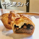 母の日ギフト 丹波篠山産 黒大豆 をたっぷり使った 黒豆パイ 3個セット