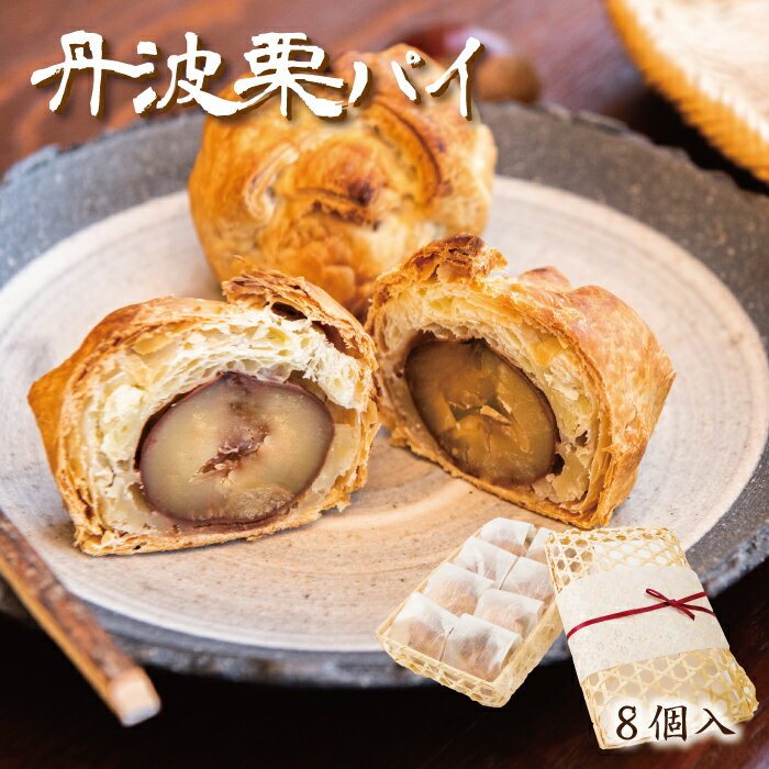 更に大きく美味しくなりました！ 大粒の丹波栗がごろっと1粒入った贅沢な 丹波栗パイ8個セット ［保存 ...