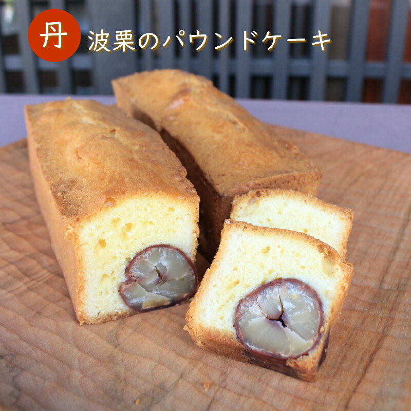 丹波篠山パウンドケーキ 丹誠（たんせい）1本のサムネイル