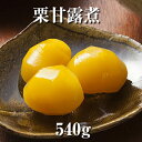 商品画像：金箔屋本舗 Gold-Shopの人気おせち楽天、【国産】栗 甘露煮 内容量 540g　固形量 320g