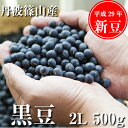 商品画像:おせち2025予約 【メール便】令和6年度産 丹波黒大豆 2L 500g入り