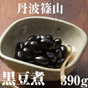 商品画像：Mystyleグルメストアの人気おせち楽天、丹波黒豆煮 内容量390g　固形量220g おせち お正月 煮豆 甘煮 お歳暮