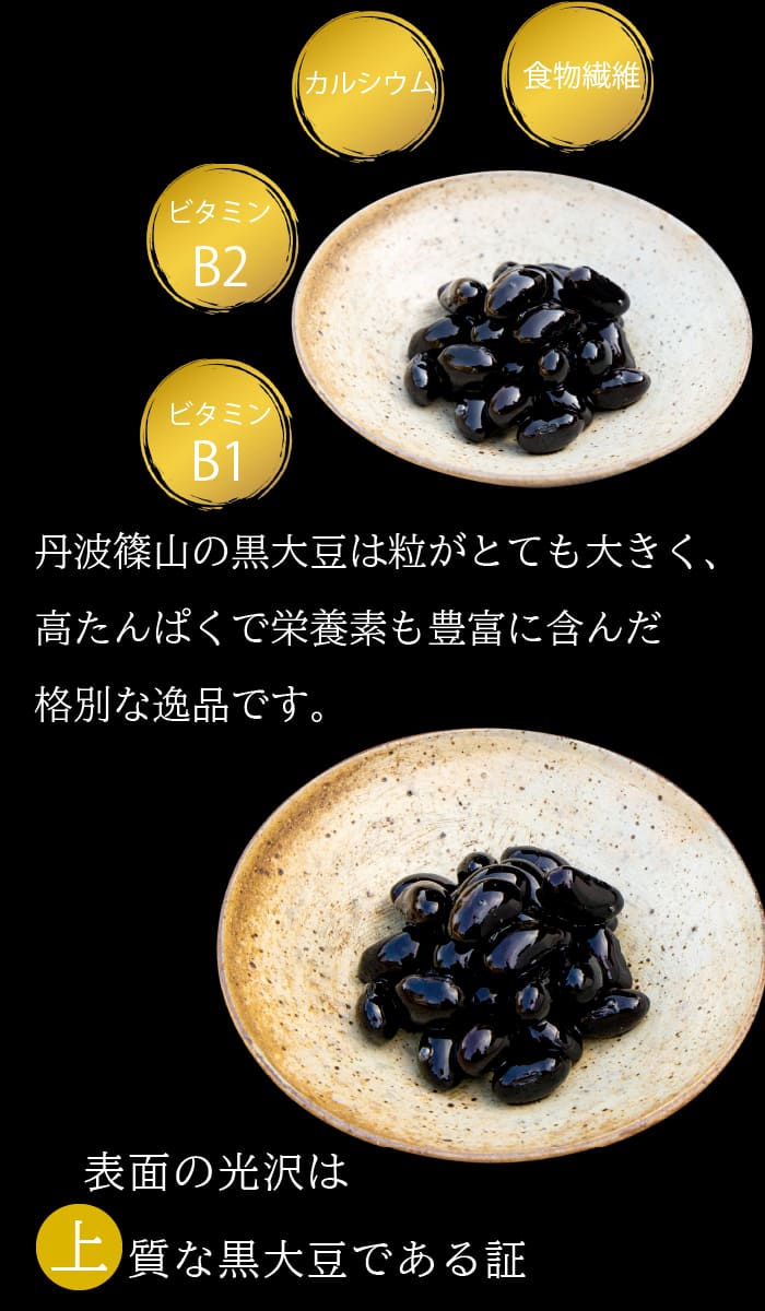 丹波黒豆煮 内容量 290g 固形量 150g お歳暮 お正月 おせち