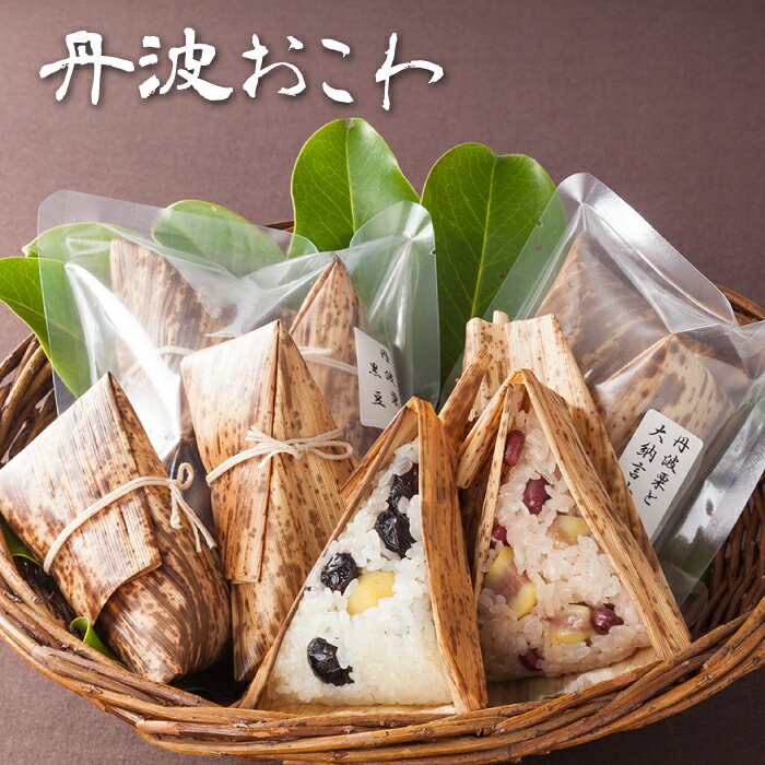 丹波おこわ詰め合わせ 8個入 (1種2個入)×4袋丹波 篠山 おこわ ちまき 丹波栗 栗 おこわ 黒豆 おこわ 季節のおこわ 赤飯 お祝い 内祝い お礼 贈答品 進物用 ギフト プチギフト プレゼント 人気商品 送料無料のサムネイル