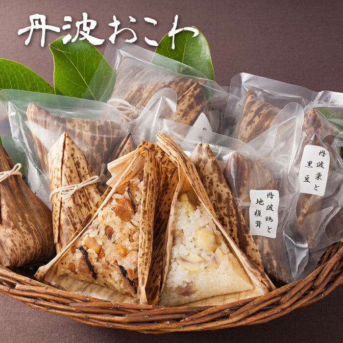 丹波おこわ詰め合わせ 12個入 (1種2個入)×6袋丹波 篠山 おこわ ちまき 丹波栗 栗 おこわ 黒豆 おこわ 季節のおこわ 赤飯 お祝い 内祝い お礼 贈答品 進物用 ギフト プチギフト プレゼント お中元 お歳暮 人気商品 送料無料