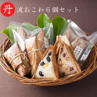 母の日ギフト 丹波おこわ詰め合わせ 6個入 (1種2個入)×3袋丹波 篠山 おこわ ちまき...