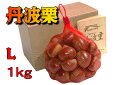 丹波栗【銀寄】訳あり 小粒 Lサイズ 1kg入り 合計10,800円以上で送料無料!丹波 篠山 産地直送 期間限定 秋 味覚 タルト 甘露煮 渋皮煮 栗きんとん ケーキ スイーツ 国産 和菓子 生栗 特産 和栗