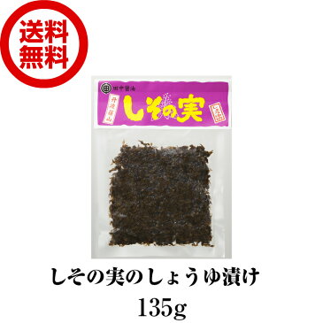 【送料無料】しその実 醤油漬け 45g×3袋 丹波篠山産