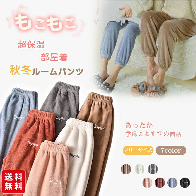 商 品 詳 細 商品名 ルームパンツ ルームウェア 超保温 あったか もこもこ レディース パジャマ 厚手 起毛 秋冬 部屋着ふんわり肌触り柔らか カラー ブラウン、ホワイト、グレー、ピンク、レッド、ブルー、ブラック サイズ フリーサイズ ...