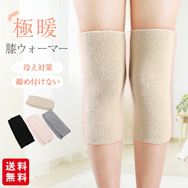 膝ウォーマー あったか 冷え対策 レディース 温活 グッズ 女性 防寒 保温 締め付けない ゆったり 暖かい 秋冬 温める