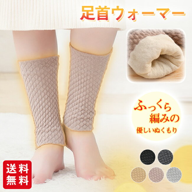 足首ウォーマー かかとケア レッグウォーマー あったか 温め 冷え対策 冷房対策 冷えとり 温活 睡眠 男女兼用 母の日 父の日 プレゼント