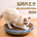 爪とぎ 爪研ぎ ペット 猫 ダンボール 段ボール おしゃれ 室内 猫用 ストレス解消 無害無臭 品質良い 猫おもちゃ 猫ベッド 丸形 爪磨き 快適 健康 ソファ...