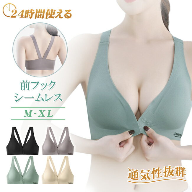 ★2点20％OFFクーポン★ブラジャー フロントホック 24時間使える ナイトブラ フロントホックブラ ブラジャー ノンワイヤー シームレス 美胸 パッド付き 取り外し可能 インナー 下着 リラックスブラ 前ホック
