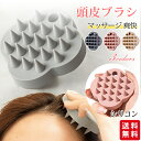 【50%OFFクーポン・先着50名様限定】頭皮ブラシ スカルプブラシ シャンプーブラシ シリコン 頭皮マッサージ ヘアブラシ マッサージブラシ ヘッドマッサージ...