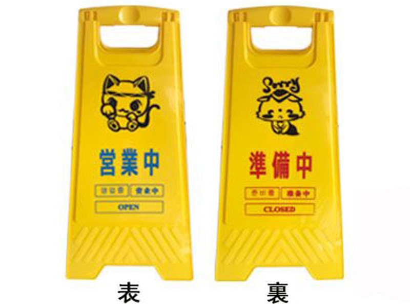 フロア サイン スタンド 営業中 / 準備中 リバーシブルタイプ 4ヶ国語表示 620mm×300mm ／ 英語 ハング..