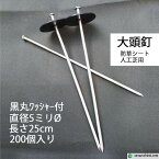 黒丸ワッシャー付き 大頭釘 長さ25cm 太さ5mm 200個入/CS 黒丸釘 押さえピン 押さえ釘 デカピン パッドセット 防草シート 除草シート 人工芝 造園 園芸 ガーデニング