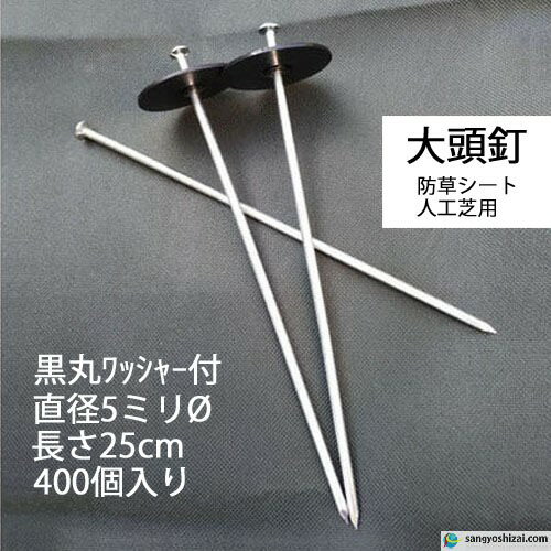 黒丸ワッシャー付き 大頭釘 長さ25cm 太さ5mm 400個入/CS 黒丸釘 押さえピン 押さえ釘 デカピン パッドセット 防草シート 除草シート 人工芝 造園 園芸 ガーデニング