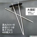 黒丸ワッシャー付き 大頭釘 長さ25cm 太さ5mm 400個入/CS 黒丸釘 押さえピン 押さえ釘 デカピン パッドセット 防草シート 除草シート 人工芝 造園 園芸 ガーデニング