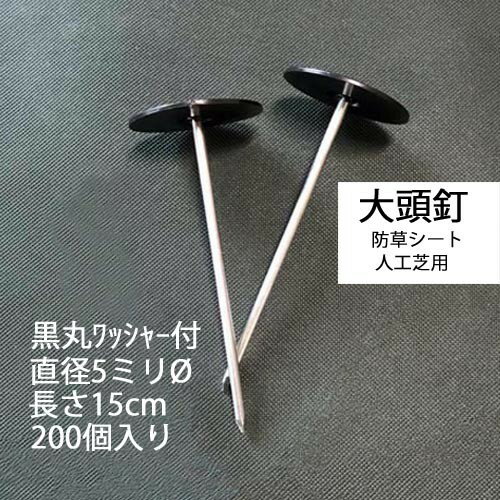 黒丸ワッシャー付き 大頭釘 長さ15cm 太さ5mm 200個入 黒丸釘 押さえピン 押さえ釘 デカピン パッドセット 防草シート 除草シート 人工芝 造園 園芸 ガーデニング