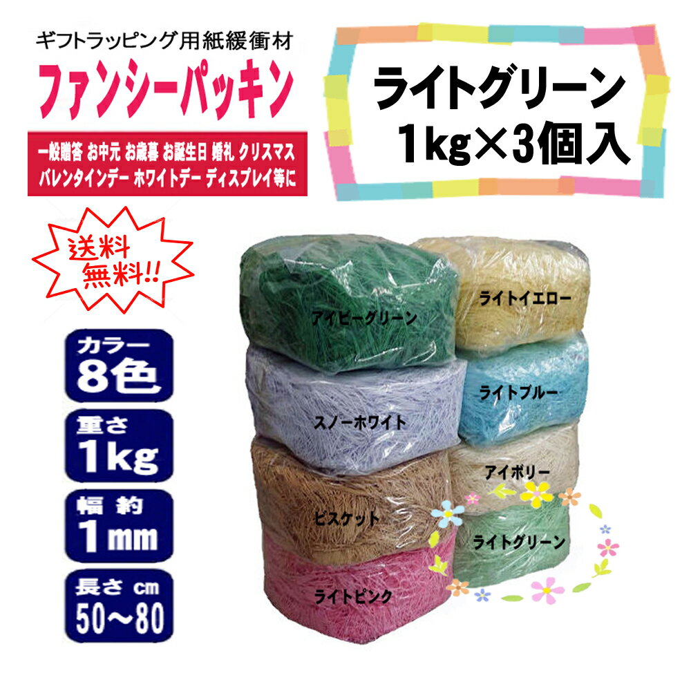 ファンシーパッキン ライトグリーン 幅約1mm 1kg 3個入 紙パッキン カラーパッキン ペーパーパッキン ペーパークッション 紙緩衝材 業務用 贈答 冠婚葬祭 おしゃれ かわいい 包装 写真映え ギフト ラッピング