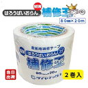 ダイヤテックス パイオラン 農業用補修テープ NEW補修王 80mm×20m ●2巻セット ビニールハウス 農ポリ 農PO 農ビ マルチフィルム アグリ