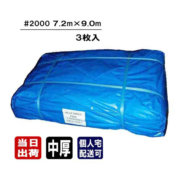 ブルーシート #2000 中厚タイプ 7.2m×9.0m 3枚入 4間×5間 4K×5K 養生 台風 防災 備蓄 雨水 雨よけ 日よ..