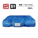 ブルーシート 薄手 軽量タイプ 7.2m×9.0m 3枚入 養生シート 工事 使い捨て 防水 台風 災害 防災 備蓄 屋根 雨よけ 風よけ 日よけ 防雪 カバー 農作業