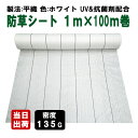 KS 防草シート 密度135G 1m×100m ホワイト 抗菌剤入り UV剤入り 白 草よけシート 太陽光 反射 ハウス 菜園 畝間 果実色付 育苗 夏野菜 マルチング 高密度