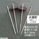 黒丸ワッシャー付き 大頭釘 長さ20cm 太さ5mm 200個入/CS 黒丸釘 押さえピン 押さえ釘 デカピン パッドセット 防草シート 除草シート 人工芝 造園 園芸 ガーデニング