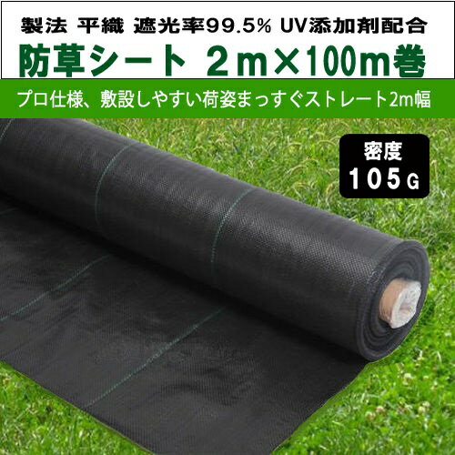 KS 防草シート 密度105G 2m×100m巻 プロ