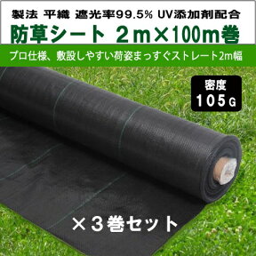 お得3巻セット KS 防草シート 密度105G 2m×100m巻 プロ仕様の荷姿まっすぐストレート2m幅 お届け先個人様向け不可 105g平米 除草シート 草よけシート 雑草対策 雑草防止 砂利下 人工芝下 DIY 造園 園芸 ガーデニング