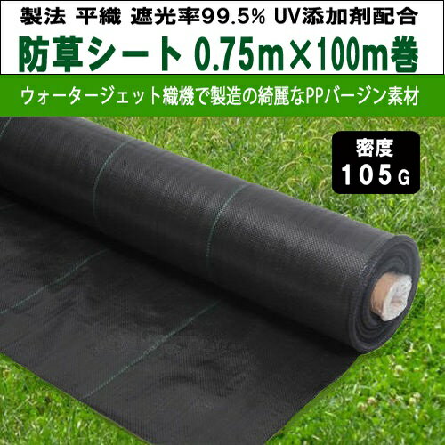 KS 防草シート 密度105G 幅0.75m×100m巻 