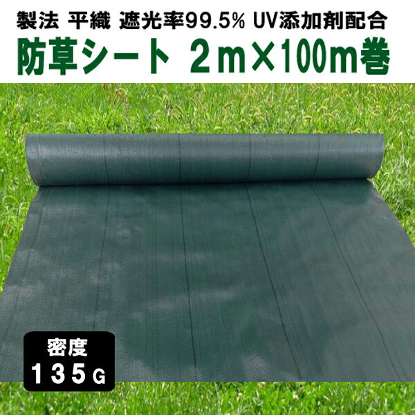 KS 防草シート 密度135G 2m×100m グリー