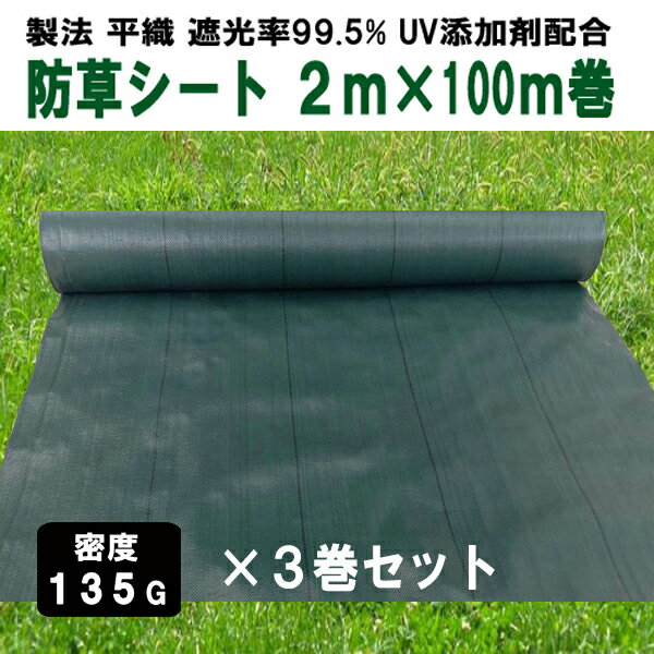 KS 防草シート 密度135G 2m×100m グリーン お得3巻セット UV添加剤入 抗菌剤入 高密度 厚手 除草シート 草よけシート 雑草対策 雑草防..