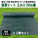 KS 防草シート 密度135G 2m×100m グリーン お得3巻セット UV添加剤入 抗菌剤入 高密度 厚手 除草シート 草よけシート 雑草対策 雑草防..