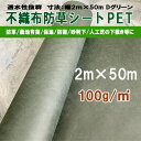 不織布 防草シート ポリエステル PET 密度100G 幅2m×50m UV剤配合 ダークグリーン プロ仕様の荷姿まっすぐストレート2m幅 KS 100g平米 透水 親水 除草シート 草よけ 雑草対策 雑草防止 育苗 砂利下 人工芝下 造園 園芸 ガーデニング