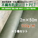 不織布 防草シート ポリエステル PET 密度100G 幅2m×50m ●お得3巻セット UV剤配合 ダークグリーン プロ仕様の荷姿まっすぐストレート2m幅 KS 100g平米 透水 親水 除草シート 草よけ 雑草対策 雑草防止 育苗 砂利下 人工芝下 造園 園芸 ガーデニング