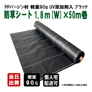 KS 防草シート 密度90G 1.8m(W)×50m ブラック UV剤入り 草除けシート 除草シート 雑草対策 畑 菜園 畝間 育苗 野菜 マルチ 砂利下 人工芝下 造園 ガーデニング